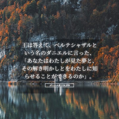 Picture 05 - ダニエル書 2:26 JPN - 王は答えて、ベルテシャザルという - Bible Verse Picture