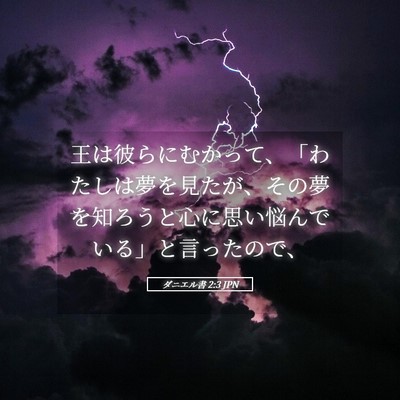 Picture 05 - ダニエル書 2:3 JPN - 王は彼らにむかって、「わたしは夢 - Bible Verse Picture