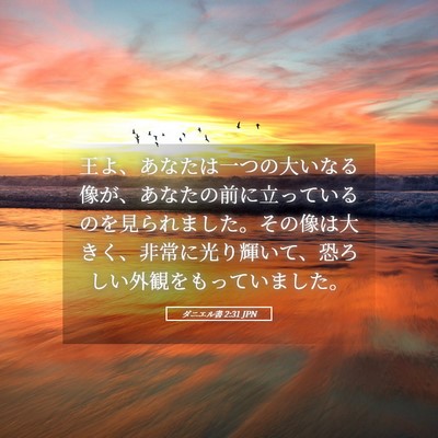 Picture 05 - ダニエル書 2:31 JPN - 王よ、あなたは一つの大いなる像が - Bible Verse Picture