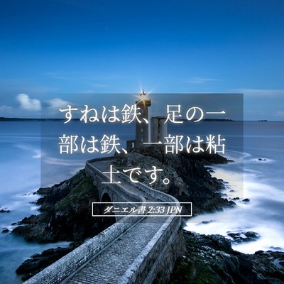 Picture 05 - ダニエル書 2:33 JPN - すねは鉄、足の一部は鉄、一部は粘 - Bible Verse Picture