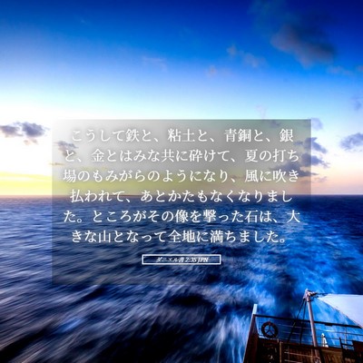 Picture 05 - ダニエル書 2:35 JPN - こうして鉄と、粘土と、青銅と、銀 - Bible Verse Picture