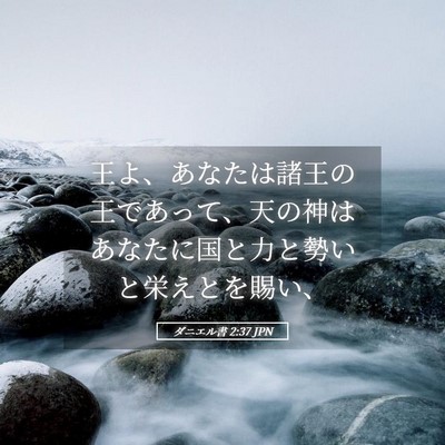 Picture 05 - ダニエル書 2:37 JPN - 王よ、あなたは諸王の王であって、 - Bible Verse Picture