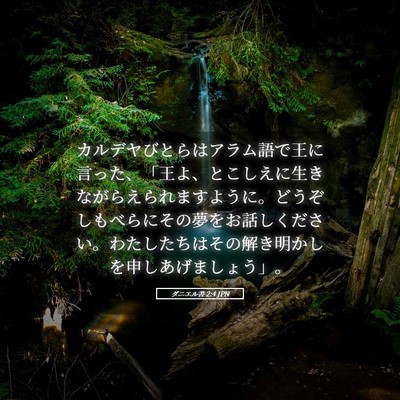 Picture 05 - ダニエル書 2:4 JPN - カルデヤびとらはアラム語で王に言 - Bible Verse Picture