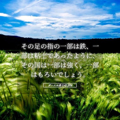 Picture 05 - ダニエル書 2:42 JPN - その足の指の一部は鉄、一部は粘土 - Bible Verse Picture