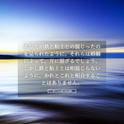 Picture 05 - ダニエル書 2:43 JPN - あなたが鉄と粘土との混じったのを - Bible Verse Picture