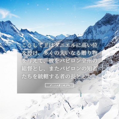 Picture 05 - ダニエル書 2:48 JPN - こうして王はダニエルに高い位を授 - Bible Verse Picture