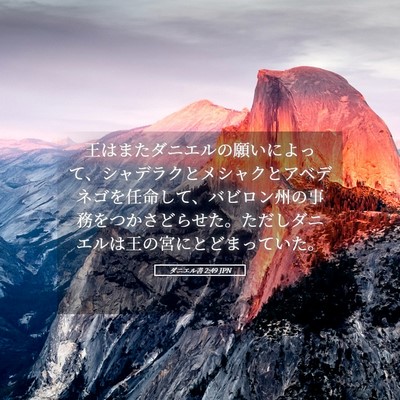 Picture 05 - ダニエル書 2:49 JPN - 王はまたダニエルの願いによって、 - Bible Verse Picture