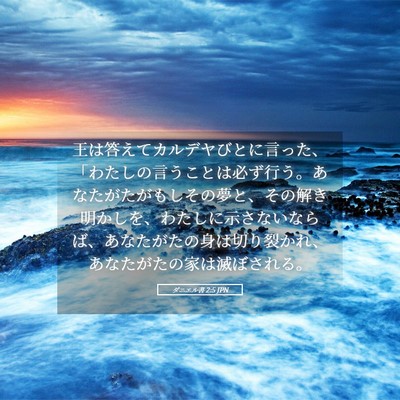 Picture 05 - ダニエル書 2:5 JPN - 王は答えてカルデヤびとに言った、 - Bible Verse Picture
