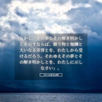Picture 05 - ダニエル書 2:6 JPN - しかし、その夢とその解き明かしと - Bible Verse Picture