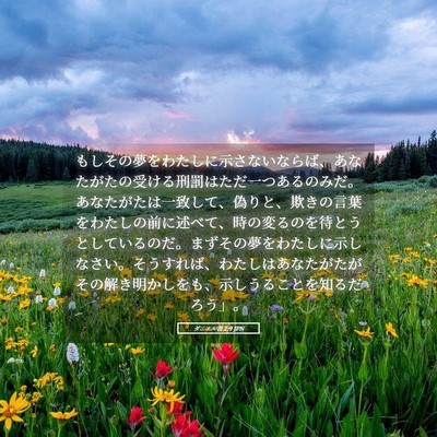 Picture 05 - ダニエル書 2:9 JPN - もしその夢をわたしに示さないなら - Bible Verse Picture