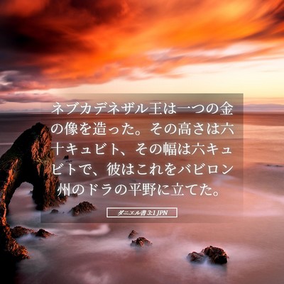 Picture 05 - ダニエル書 3:1 JPN - ネブカデネザル王は一つの金の像を - Bible Verse Picture