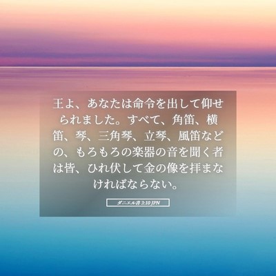 Picture 05 - ダニエル書 3:10 JPN - 王よ、あなたは命令を出して仰せら - Bible Verse Picture