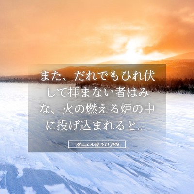 Picture 05 - ダニエル書 3:11 JPN - また、だれでもひれ伏して拝まない - Bible Verse Picture