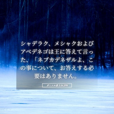 Picture 05 - ダニエル書 3:16 JPN - シャデラク、メシャクおよびアベデ - Bible Verse Picture
