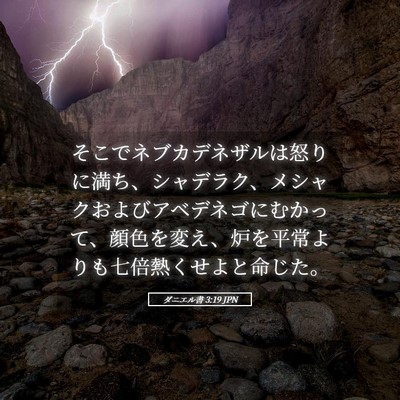 Picture 05 - ダニエル書 3:19 JPN - そこでネブカデネザルは怒りに満ち - Bible Verse Picture