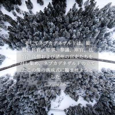 Picture 05 - ダニエル書 3:2 JPN - そしてネブカデネザル王は、総督、 - Bible Verse Picture