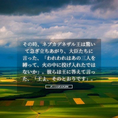 Picture 05 - ダニエル書 3:24 JPN - その時、ネブカデネザル王は驚いて - Bible Verse Picture
