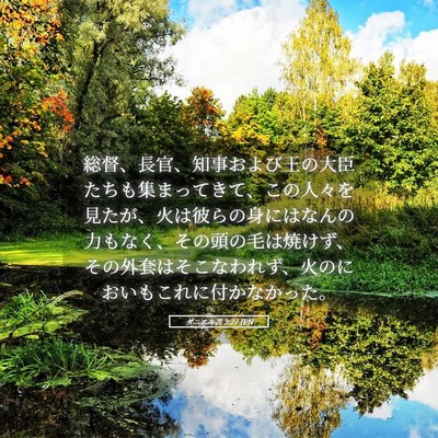 Picture 05 - ダニエル書 3:27 JPN - 総督、長官、知事および王の大臣た - Bible Verse Picture