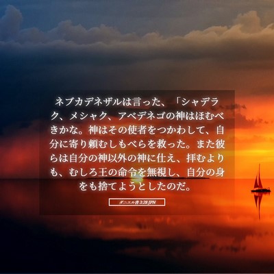 Picture 05 - ダニエル書 3:28 JPN - ネブカデネザルは言った、「シャデ - Bible Verse Picture