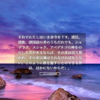 Picture 05 - ダニエル書 3:29 JPN - それでわたしはいま命令を下す。諸 - Bible Verse Picture