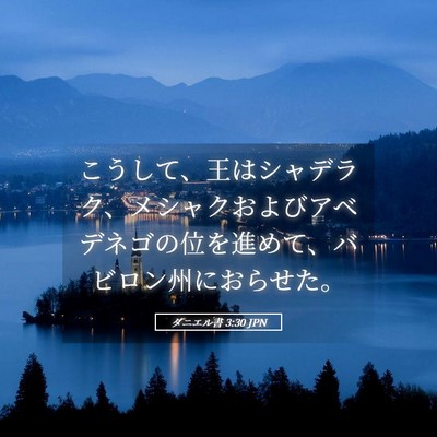Picture 05 - ダニエル書 3:30 JPN - こうして、王はシャデラク、メシャ - Bible Verse Picture