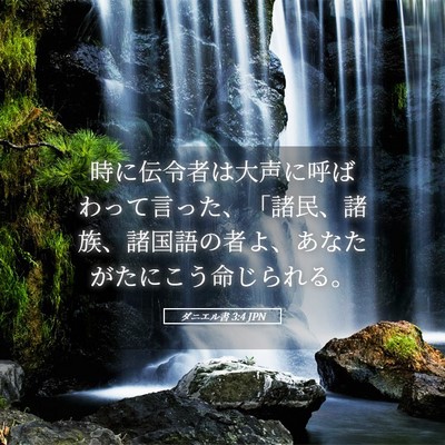 Picture 05 - ダニエル書 3:4 JPN - 時に伝令者は大声に呼ばわって言っ - Bible Verse Picture