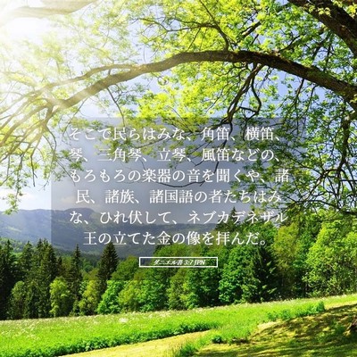 Picture 05 - ダニエル書 3:7 JPN - そこで民らはみな、角笛、横笛、琴 - Bible Verse Picture