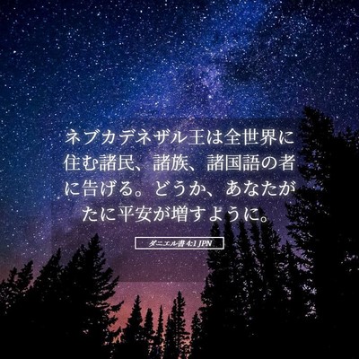 Picture 05 - ダニエル書 4:1 JPN - ネブカデネザル王は全世界に住む諸 - Bible Verse Picture