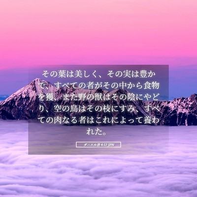 Picture 05 - ダニエル書 4:12 JPN - その葉は美しく、その実は豊かで、 - Bible Verse Picture