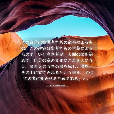 Picture 05 - ダニエル書 4:17 JPN - この宣言は警護者たちの命令による - Bible Verse Picture