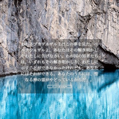 Picture 05 - ダニエル書 4:18 JPN - われネブカデネザル王はこの夢を見 - Bible Verse Picture