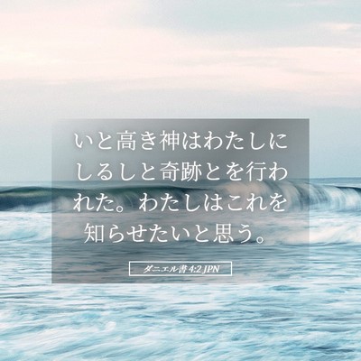Picture 05 - ダニエル書 4:2 JPN - いと高き神はわたしにしるしと奇跡 - Bible Verse Picture