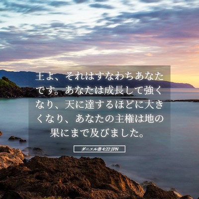 Picture 05 - ダニエル書 4:22 JPN - 王よ、それはすなわちあなたです。 - Bible Verse Picture