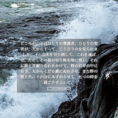 Picture 05 - ダニエル書 4:23 JPN - ところが、王はひとりの警護者、ひ - Bible Verse Picture