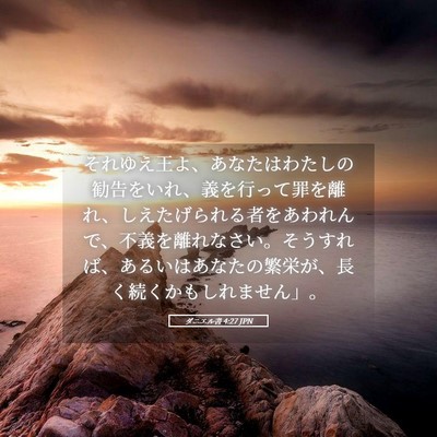Picture 05 - ダニエル書 4:27 JPN - それゆえ王よ、あなたはわたしの勧 - Bible Verse Picture
