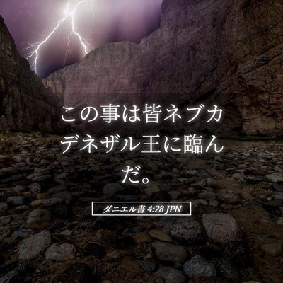 Picture 05 - ダニエル書 4:28 JPN - この事は皆ネブカデネザル王に臨ん - Bible Verse Picture