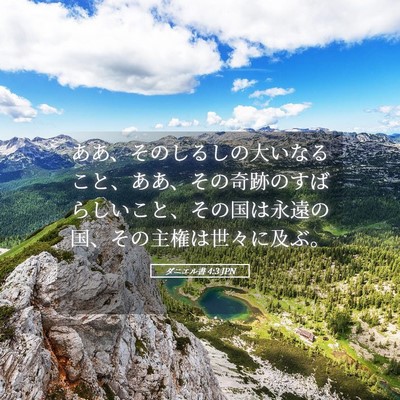 Picture 05 - ダニエル書 4:3 JPN - ああ、そのしるしの大いなること、 - Bible Verse Picture