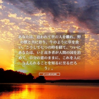 Picture 05 - ダニエル書 4:32 JPN - あなたは、追われて世の人を離れ、 - Bible Verse Picture