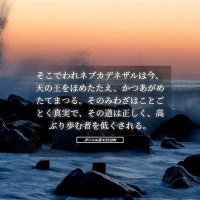 Picture 05 - ダニエル書 4:37 JPN - そこでわれネブカデネザルは今、天 - Bible Verse Picture