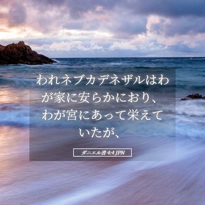 Picture 05 - ダニエル書 4:4 JPN - われネブカデネザルはわが家に安ら - Bible Verse Picture