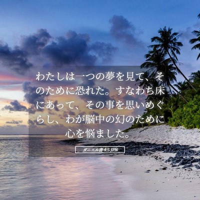 Picture 05 - ダニエル書 4:5 JPN - わたしは一つの夢を見て、そのため - Bible Verse Picture