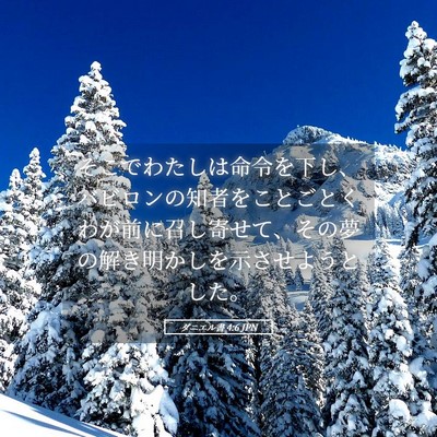Picture 05 - ダニエル書 4:6 JPN - そこでわたしは命令を下し、バビロ - Bible Verse Picture