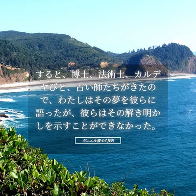 Picture 05 - ダニエル書 4:7 JPN - すると、博士、法術士、カルデヤび - Bible Verse Picture