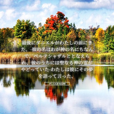 Picture 05 - ダニエル書 4:8 JPN - 最後にダニエルがわたしの前にきた - Bible Verse Picture