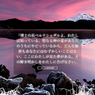 Picture 05 - ダニエル書 4:9 JPN - 「博士の長ベルテシャザルよ、わた - Bible Verse Picture