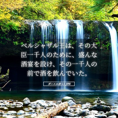 Picture 05 - ダニエル書 5:1 JPN - ベルシャザル王は、その大臣一千人 - Bible Verse Picture