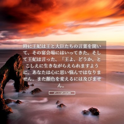 Picture 05 - ダニエル書 5:10 JPN - 時に王妃は王と大臣たちの言葉を聞 - Bible Verse Picture
