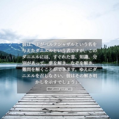 Picture 05 - ダニエル書 5:12 JPN - 彼は、王がベルテシャザルという名 - Bible Verse Picture