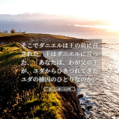 Picture 05 - ダニエル書 5:13 JPN - そこでダニエルは王の前に召された - Bible Verse Picture