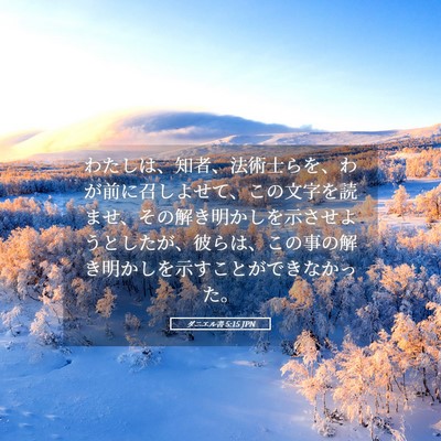 Picture 05 - ダニエル書 5:15 JPN - わたしは、知者、法術士らを、わが - Bible Verse Picture